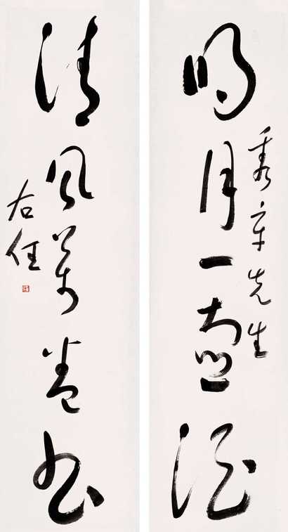 于右任 五言草书对联 对联